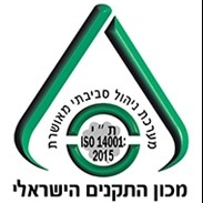 ת"י 2015: 14001 ISO  ניהול מערכת להגנת הסביבה