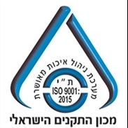 ת"י 2015: 9001 ISO  ניהול מערכת איכות