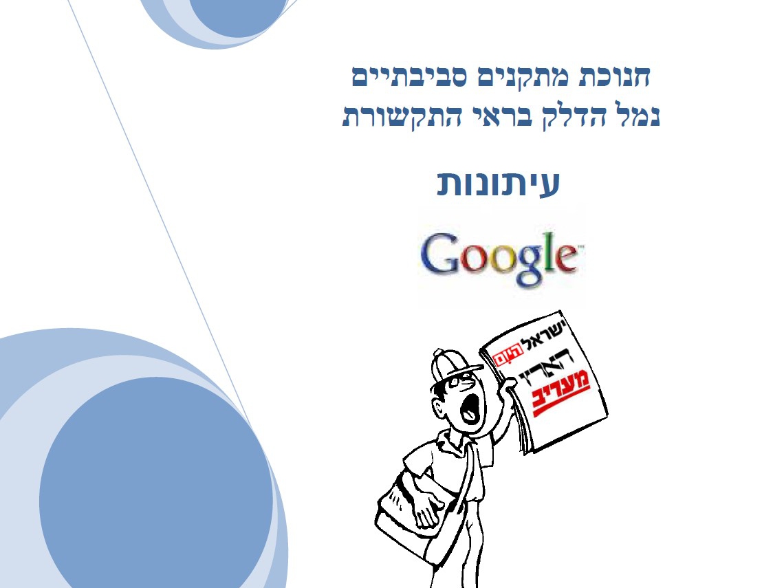 חנוכת מתקני איכות הסביבה