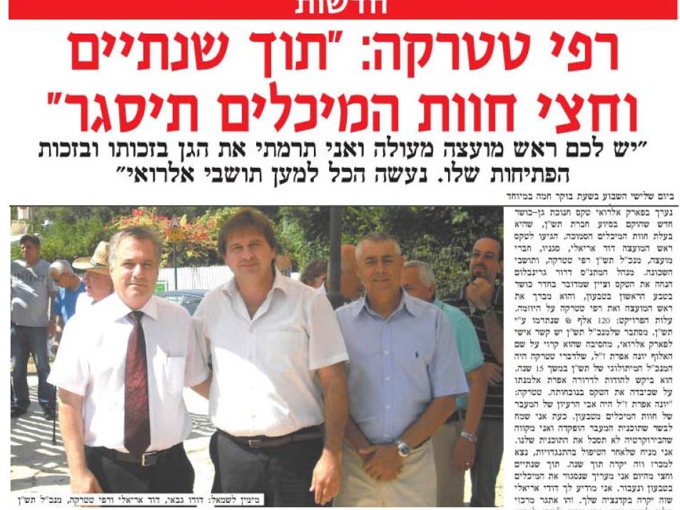 חנוכת גן ע"ש האלוף יונה אפרת ז"ל